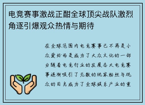 电竞赛事激战正酣全球顶尖战队激烈角逐引爆观众热情与期待