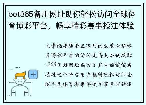 bet365备用网址助你轻松访问全球体育博彩平台，畅享精彩赛事投注体验