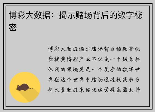 博彩大数据：揭示赌场背后的数字秘密