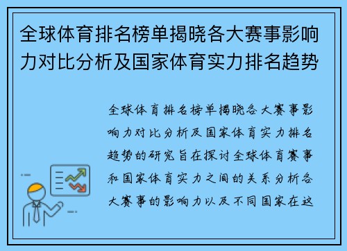 全球体育排名榜单揭晓各大赛事影响力对比分析及国家体育实力排名趋势