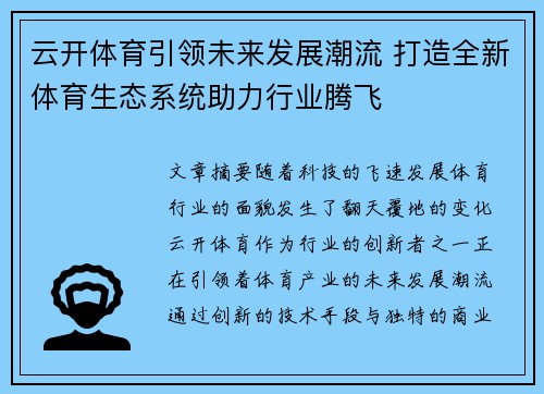 云开体育引领未来发展潮流 打造全新体育生态系统助力行业腾飞