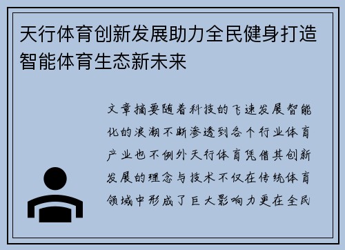 天行体育创新发展助力全民健身打造智能体育生态新未来