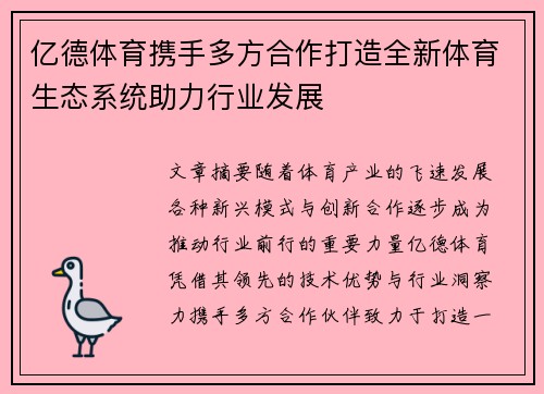 亿德体育携手多方合作打造全新体育生态系统助力行业发展