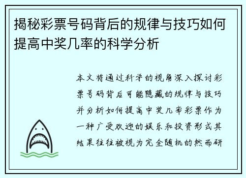 揭秘彩票号码背后的规律与技巧如何提高中奖几率的科学分析