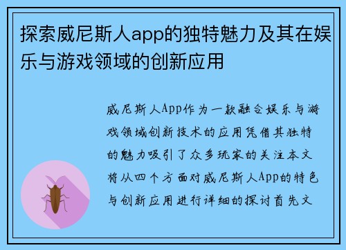 探索威尼斯人app的独特魅力及其在娱乐与游戏领域的创新应用