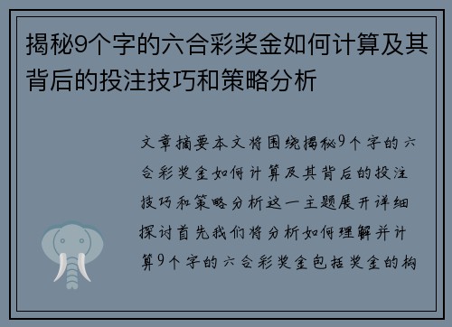 揭秘9个字的六合彩奖金如何计算及其背后的投注技巧和策略分析