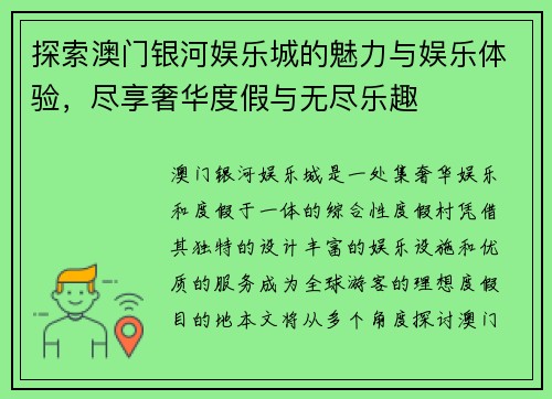 探索澳门银河娱乐城的魅力与娱乐体验，尽享奢华度假与无尽乐趣