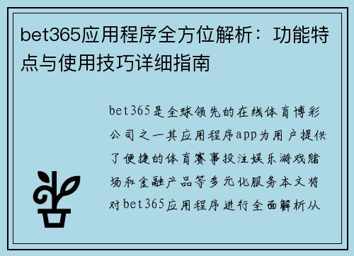 bet365应用程序全方位解析：功能特点与使用技巧详细指南