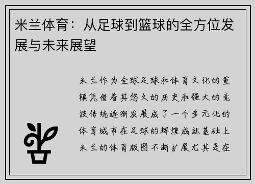 米兰体育：从足球到篮球的全方位发展与未来展望