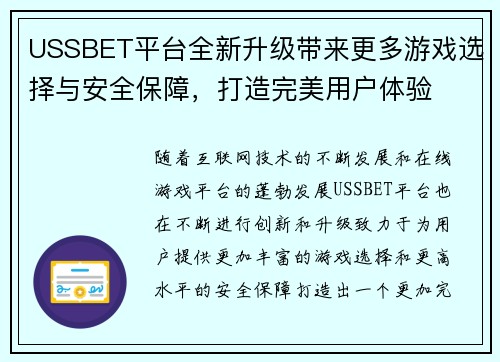 USSBET平台全新升级带来更多游戏选择与安全保障，打造完美用户体验