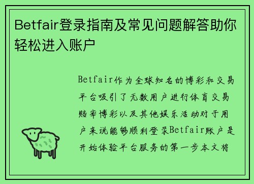 Betfair登录指南及常见问题解答助你轻松进入账户