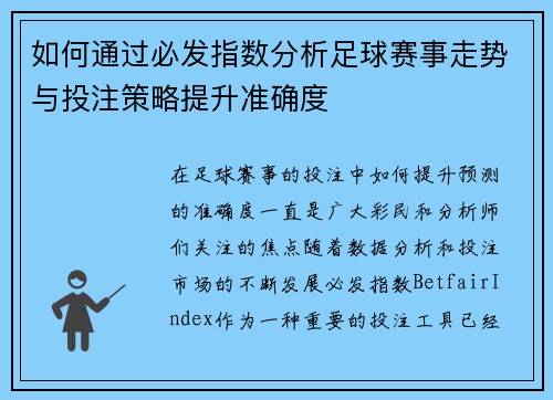 如何通过必发指数分析足球赛事走势与投注策略提升准确度