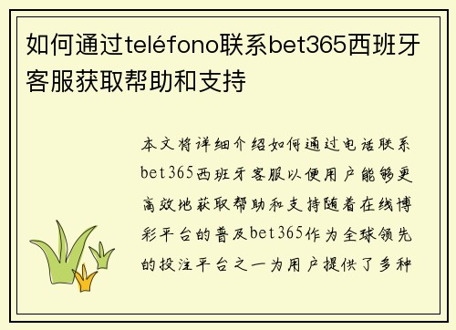 如何通过teléfono联系bet365西班牙客服获取帮助和支持