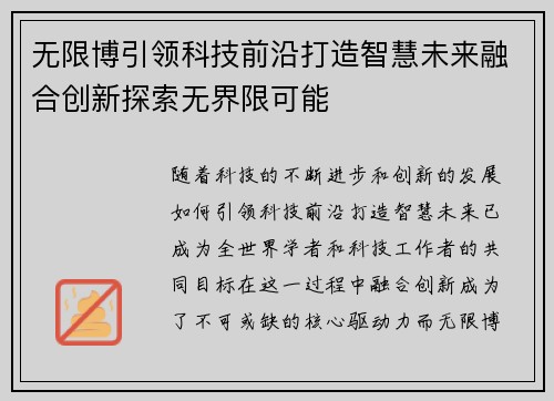 无限博引领科技前沿打造智慧未来融合创新探索无界限可能