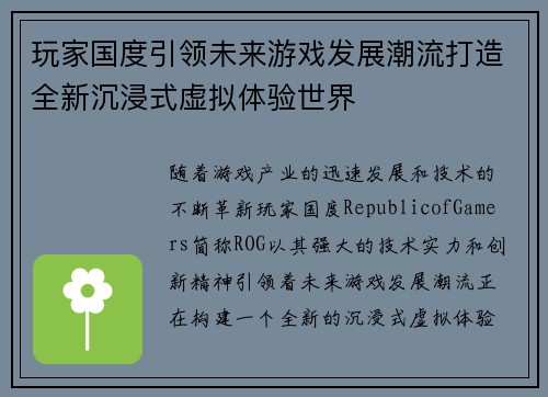 玩家国度引领未来游戏发展潮流打造全新沉浸式虚拟体验世界