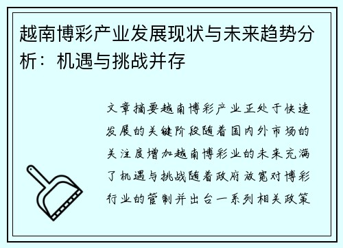 越南博彩产业发展现状与未来趋势分析：机遇与挑战并存