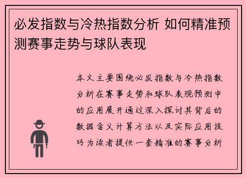 必发指数与冷热指数分析 如何精准预测赛事走势与球队表现