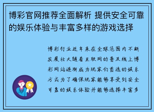 博彩官网推荐全面解析 提供安全可靠的娱乐体验与丰富多样的游戏选择