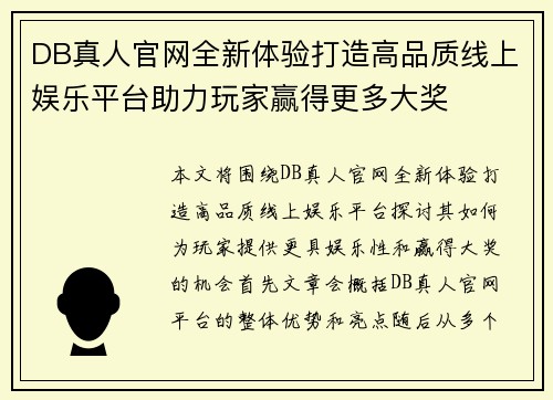 DB真人官网全新体验打造高品质线上娱乐平台助力玩家赢得更多大奖