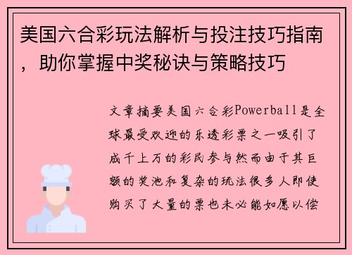 美国六合彩玩法解析与投注技巧指南，助你掌握中奖秘诀与策略技巧