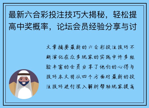 最新六合彩投注技巧大揭秘，轻松提高中奖概率，论坛会员经验分享与讨论