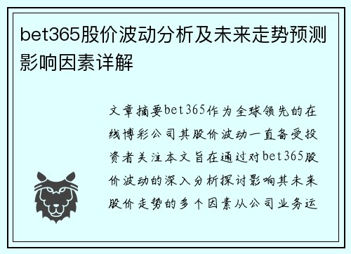 bet365股价波动分析及未来走势预测影响因素详解