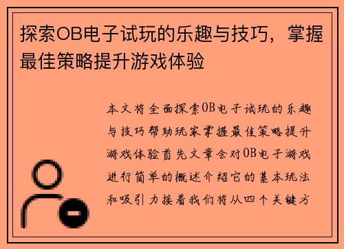探索OB电子试玩的乐趣与技巧，掌握最佳策略提升游戏体验