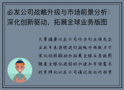 必发公司战略升级与市场前景分析：深化创新驱动，拓展全球业务版图