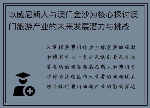 以威尼斯人与澳门金沙为核心探讨澳门旅游产业的未来发展潜力与挑战