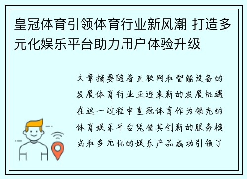 皇冠体育引领体育行业新风潮 打造多元化娱乐平台助力用户体验升级