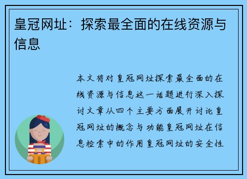 皇冠网址：探索最全面的在线资源与信息