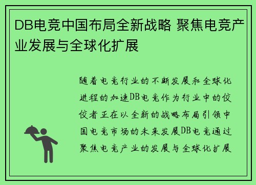 DB电竞中国布局全新战略 聚焦电竞产业发展与全球化扩展