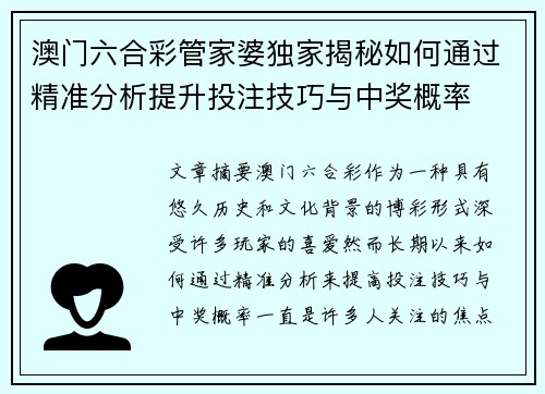 澳门六合彩管家婆独家揭秘如何通过精准分析提升投注技巧与中奖概率