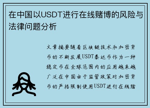 在中国以USDT进行在线赌博的风险与法律问题分析