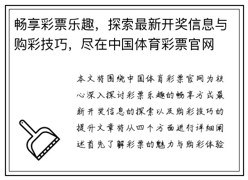 畅享彩票乐趣，探索最新开奖信息与购彩技巧，尽在中国体育彩票官网