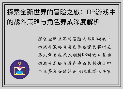 探索全新世界的冒险之旅：DB游戏中的战斗策略与角色养成深度解析