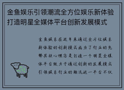 金鱼娱乐引领潮流全方位娱乐新体验打造明星全媒体平台创新发展模式