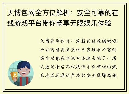 天博包网全方位解析：安全可靠的在线游戏平台带你畅享无限娱乐体验