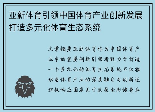 亚新体育引领中国体育产业创新发展打造多元化体育生态系统