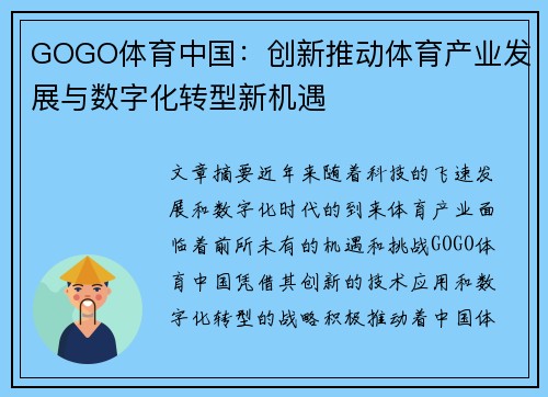 GOGO体育中国：创新推动体育产业发展与数字化转型新机遇
