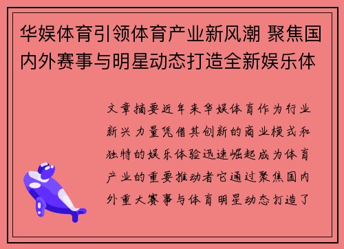 华娱体育引领体育产业新风潮 聚焦国内外赛事与明星动态打造全新娱乐体验