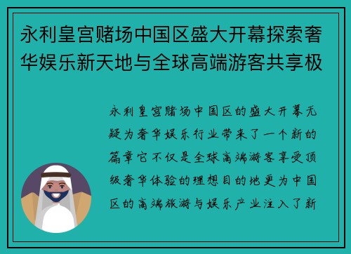 永利皇宫赌场中国区盛大开幕探索奢华娱乐新天地与全球高端游客共享极致体验