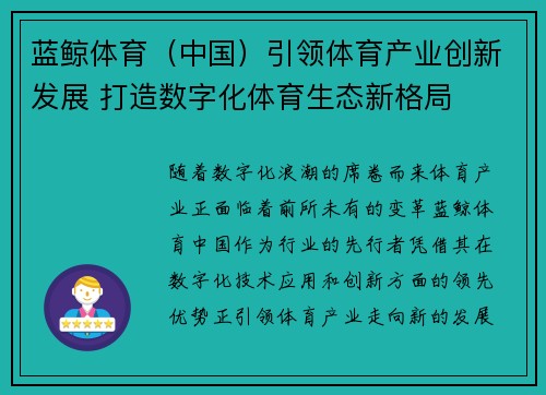 蓝鲸体育（中国）引领体育产业创新发展 打造数字化体育生态新格局