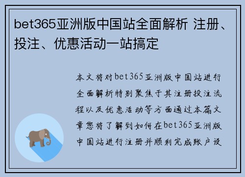 bet365亚洲版中国站全面解析 注册、投注、优惠活动一站搞定
