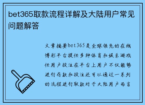 bet365取款流程详解及大陆用户常见问题解答