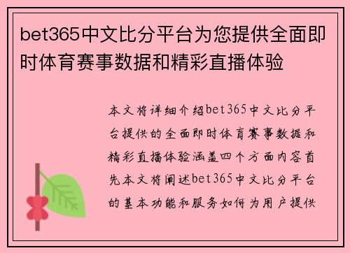 bet365中文比分平台为您提供全面即时体育赛事数据和精彩直播体验
