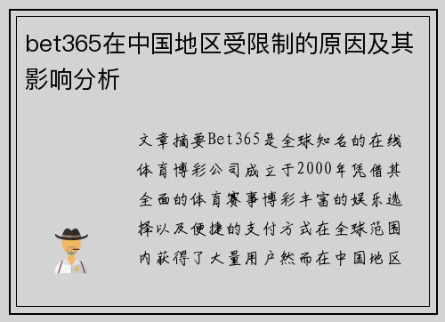 bet365在中国地区受限制的原因及其影响分析