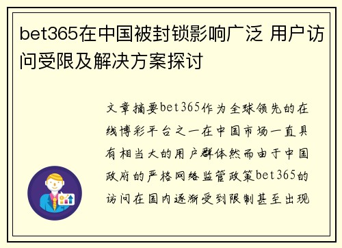 bet365在中国被封锁影响广泛 用户访问受限及解决方案探讨