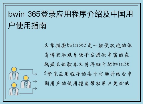 bwin 365登录应用程序介绍及中国用户使用指南