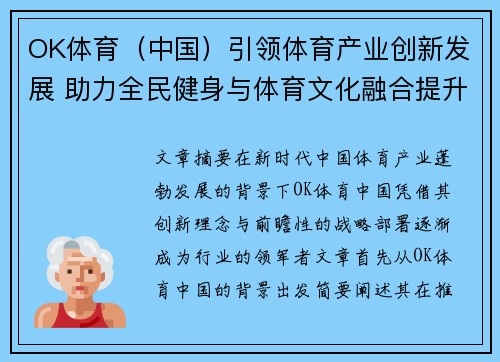 OK体育（中国）引领体育产业创新发展 助力全民健身与体育文化融合提升